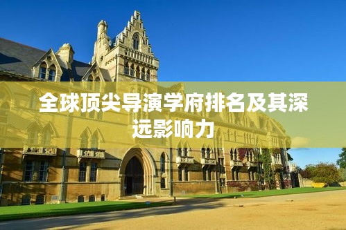 全球顶尖导演学府排名及其深远影响力