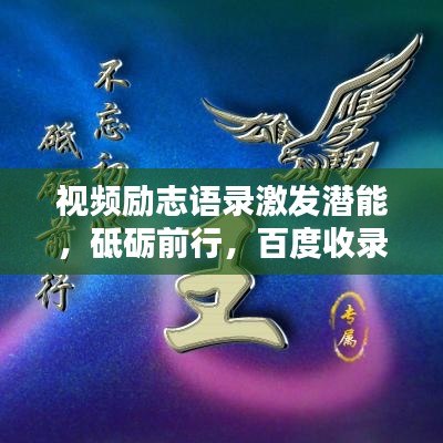视频励志语录激发潜能，砥砺前行，百度收录标准标题推荐
