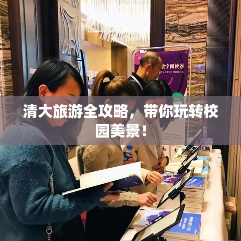 清大旅游全攻略，带你玩转校园美景！