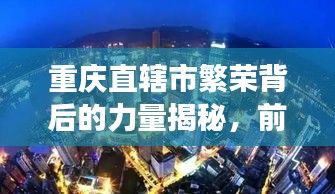 重庆直辖市繁荣背后的力量揭秘，前十排名解读