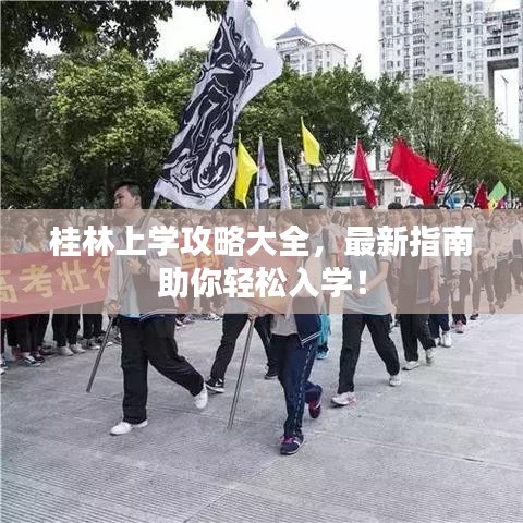 桂林上学攻略大全，最新指南助你轻松入学！