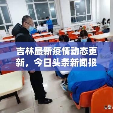 吉林最新疫情动态更新，今日头条新闻报道速递