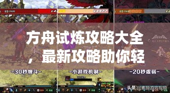 方舟试炼攻略大全，最新攻略助你轻松通关！