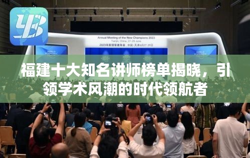 福建十大知名讲师榜单揭晓，引领学术风潮的时代领航者