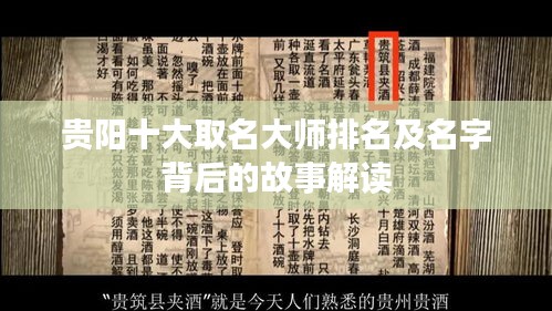 贵阳十大取名大师排名及名字背后的故事解读