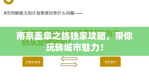 南京盖章之旅独家攻略，带你玩转城市魅力！