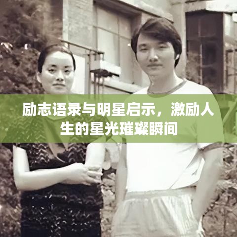 励志语录与明星启示，激励人生的星光璀璨瞬间