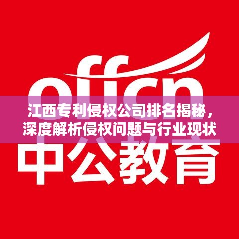 江西专利侵权公司排名揭秘，深度解析侵权问题与行业现状