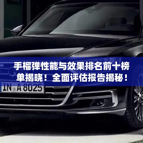 手榴弹性能与效果排名前十榜单揭晓！全面评估报告揭秘！