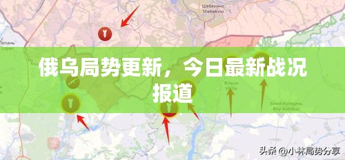 俄乌局势更新，今日最新战况报道