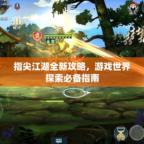 指尖江湖全新攻略，游戏世界探索必备指南