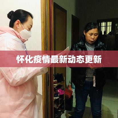 怀化疫情最新动态更新