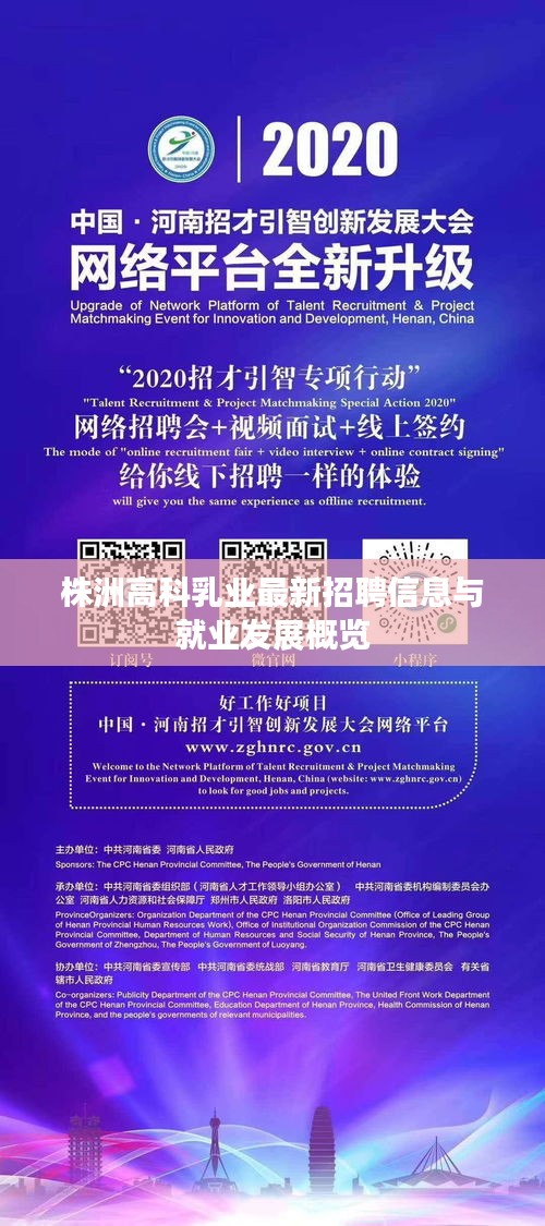 株洲高科乳业最新招聘信息与就业发展概览