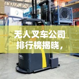无人叉车公司排行榜揭晓，智能物流领域的新领军者
