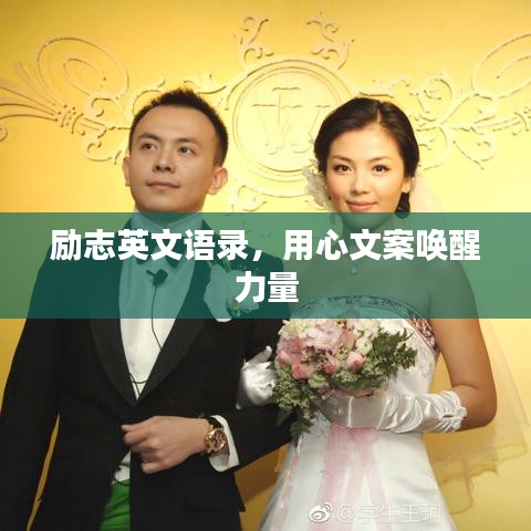 励志英文语录，用心文案唤醒力量