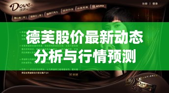 德芙股价最新动态分析与行情预测