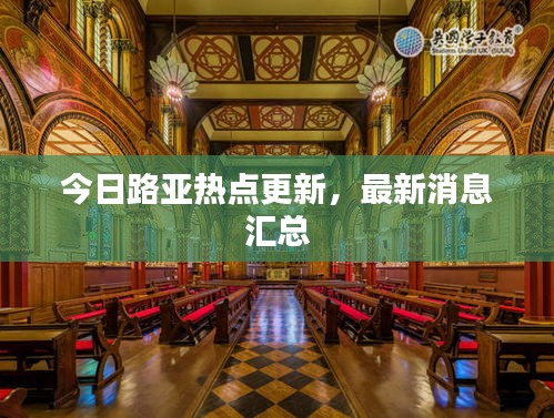 今日路亚热点更新，最新消息汇总