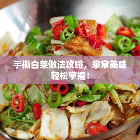 手撕白菜做法攻略，家常美味轻松掌握！