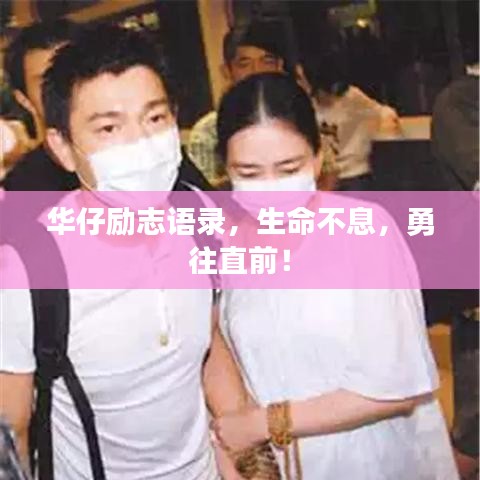 华仔励志语录，生命不息，勇往直前！