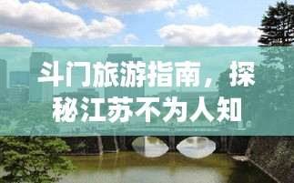 斗门旅游指南，探秘江苏不为人知的秘境