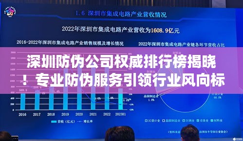 深圳防伪公司权威排行榜揭晓！专业防伪服务引领行业风向标