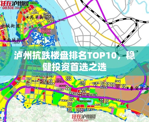 泸州抗跌楼盘排名TOP10，稳健投资首选之选