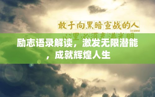 励志语录解读，激发无限潜能，成就辉煌人生