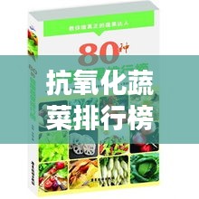 抗氧化蔬菜排行榜TOP10，必备健康之选