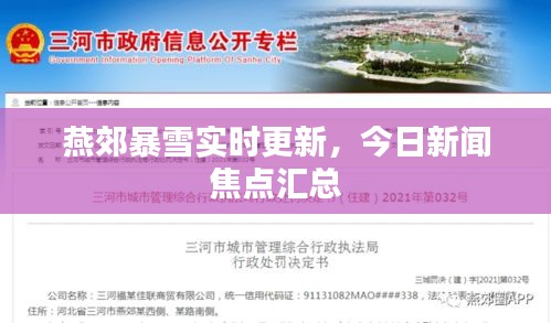 燕郊暴雪实时更新，今日新闻焦点汇总