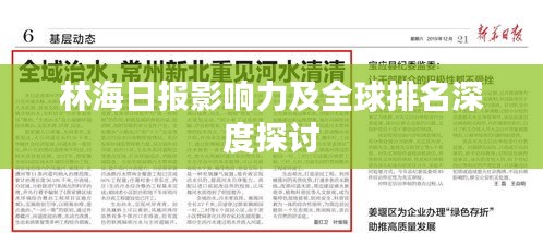 林海日报影响力及全球排名深度探讨