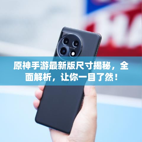 原神手游最新版尺寸揭秘，全面解析，让你一目了然！