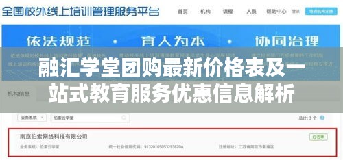 融汇学堂团购最新价格表及一站式教育服务优惠信息解析