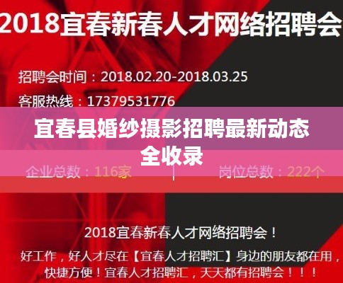 宜春县婚纱摄影招聘最新动态全收录