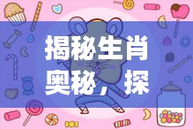 揭秘生肖奥秘，探索属于你的生肖故事——以生肖属相查询为核心关键词揭秘生肖奥秘，揭秘生肖故事，了解属相背后的故事——以生肖查询为核心关键词探寻生肖奥秘，揭秘生肖背后的故事——以查询属相为中心
