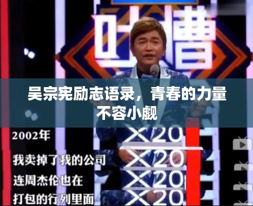吴宗宪励志语录，青春的力量不容小觑