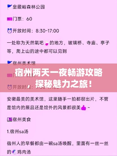 宿州两天一夜畅游攻略，探秘魅力之旅！