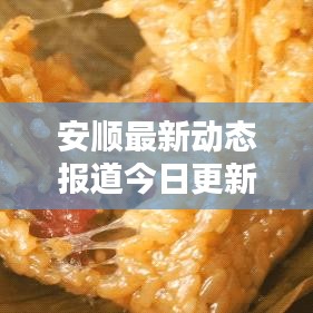 安顺最新动态报道今日更新