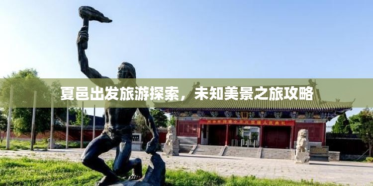 夏邑出发旅游探索，未知美景之旅攻略