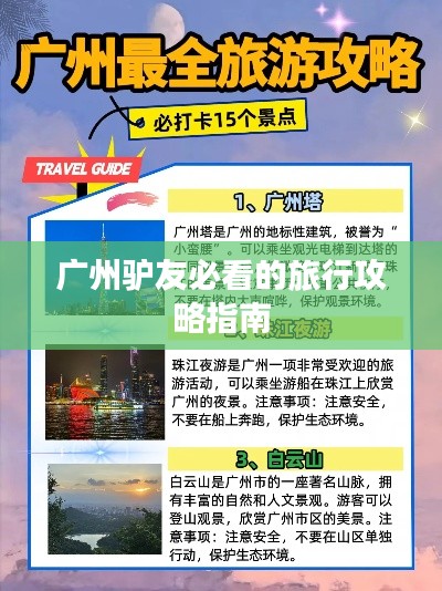 广州驴友必看的旅行攻略指南