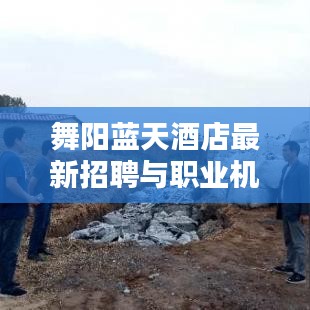 舞阳蓝天酒店最新招聘与职业机会深度解析