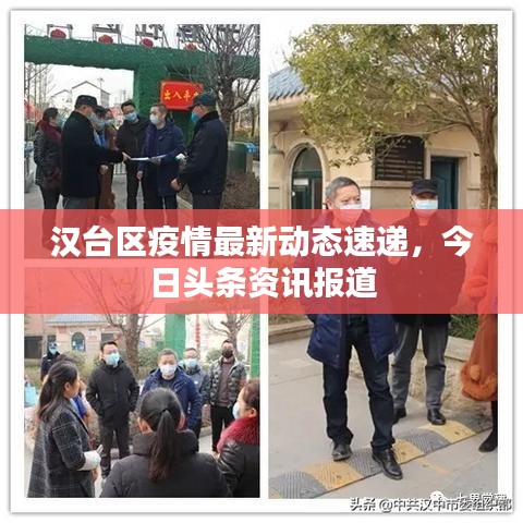 汉台区疫情最新动态速递，今日头条资讯报道