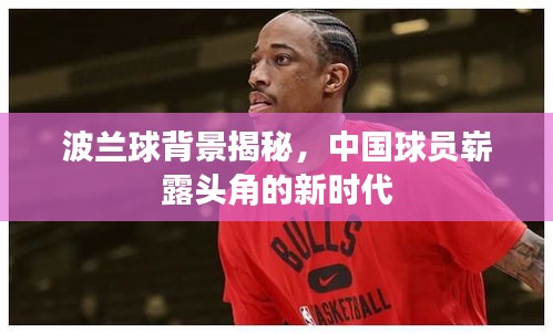 波兰球背景揭秘，中国球员崭露头角的新时代
