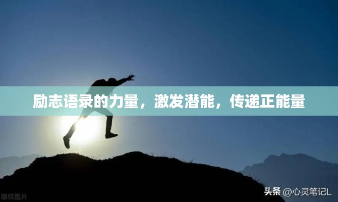 励志语录的力量，激发潜能，传递正能量