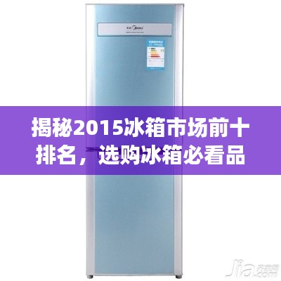 揭秘2015冰箱市场前十排名，选购冰箱必看品牌！