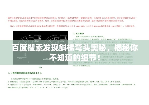 百度搜索发现斜梯弯头奥秘，揭秘你不知道的细节！