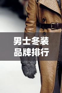 男士冬装品牌排行榜TOP10揭晓！
