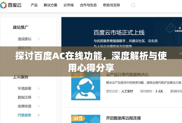 探讨百度AC在线功能，深度解析与使用心得分享