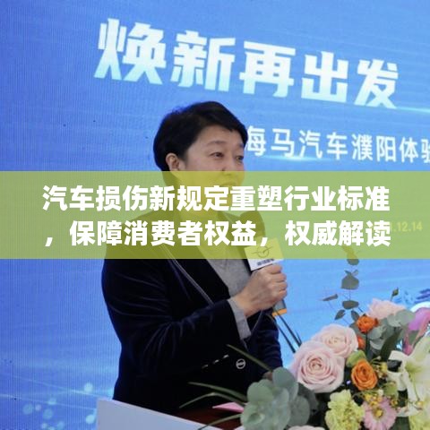 汽车损伤新规定重塑行业标准，保障消费者权益，权威解读最新修订内容！