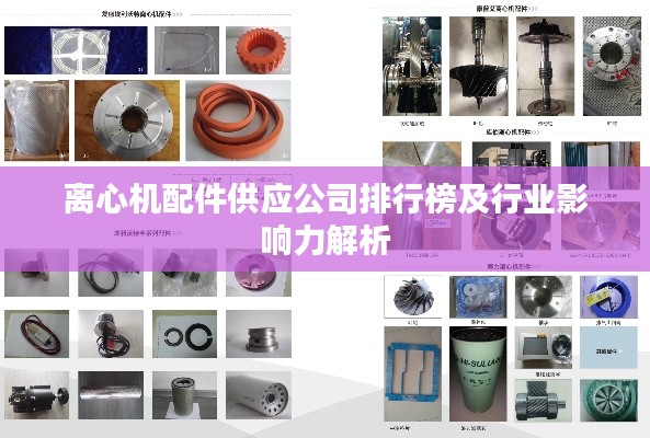 离心机配件供应公司排行榜及行业影响力解析