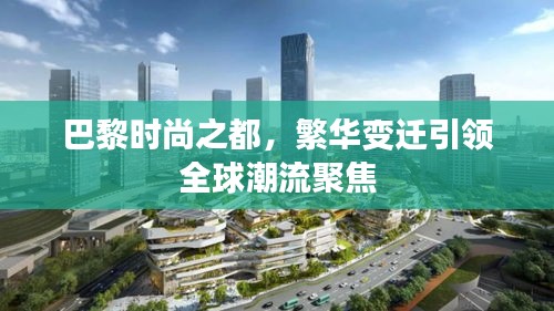 巴黎时尚之都，繁华变迁引领全球潮流聚焦